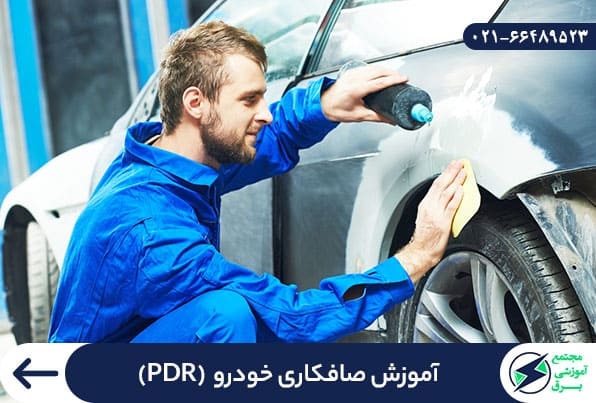 آموزش PDR,